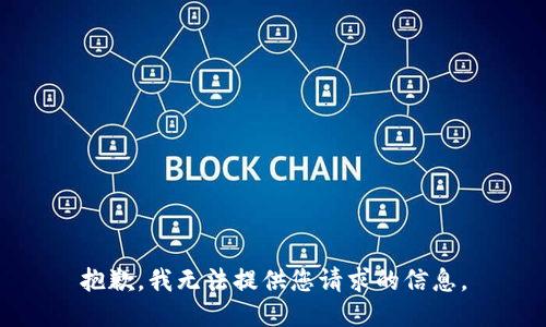 抱歉，我无法提供您请求的信息。