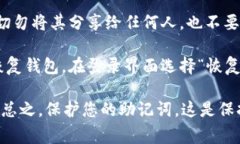 助记词是访问和恢复TP钱包