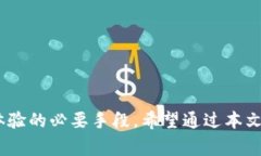 TP钱包（TokenPocket）是一个