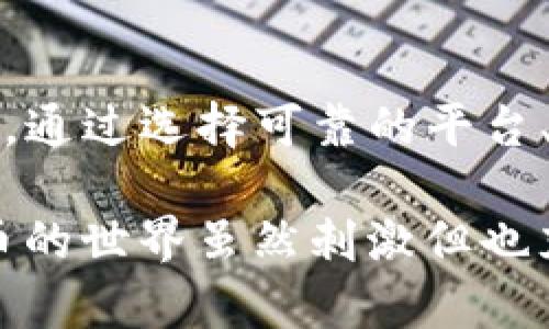 为了将TP钱包中的资金出售，您可以按照以下步骤进行操作。在这里，我将为您提供有关如何安全有效地进行操作的详细解释。

了解TP钱包及其功能

TP钱包是一款用于管理和交易数字资产的移动应用，通过它，用户可以方便地存储、发送和接收加密货币。就像拥有一个电子钱包，您可以通过它随时随地管理您的资产。而要将钱包里的资金卖掉，首先需要了解交易的基本流程。

选择交易平台

要出售TP钱包里的资金，您需要选择一个合适的交易平台。在选择平台时，确保选择一个信誉良好的、用户评价较高的平台。说真的，不同的平台会有不同的手续费和兑换率，所以建议您多看看几家，找到最划算的选择。

将资金转出TP钱包

在成功找到合适的交易平台后，您需要将资金从TP钱包转出。这通常涉及以下步骤：

ol
li打开您的TP钱包应用。/li
li找到您想要出售的数字货币（比如说以太坊、比特币等）。/li
li选择“发送”或“转账”选项。/li
li输入您在交易平台上获取的钱包地址。如果不小心输错了，不仅会浪费时间，还可能损失资金，所以一定要仔细核对！/li
li输入您要转账的金额。/li
li确认交易并输入必要的密码或验证信息。/li
/ol

在交易平台上出售资金

成功将资金转入交易平台的钱包后，接下来就是出售这部分资金。以下是具体步骤：

ol
li登录您的交易平台账户。/li
li找到“出售”或“兑换”选项。根据平台的不同，界面可能会稍有差别。/li
li选择您想要出售的数字货币。/li
li输入出售的金额，然后平台会显示当前的兑换率和费用。/li
li确认交易，完成后资金将变为平台的法币或其他形式的资产。/li
/ol

提现到银行卡或其他支付方式

成功出售后，您可以选择将资金提取到您的银行卡中。每个平台的提现步骤可能有所不同，但一般来说，您可以按照以下步骤进行：

ol
li在交易平台的主界面，找到“提现”或“转账到银行”选项。/li
li输入银行卡信息，包括卡号、开户行等。这里一定要仔细核对你的银行卡信息，避免输入错误哦。/li
li输入您想要提现的金额。/li
li确认提现请求，等待平台审核（有的交易平台会立即处理，而有的可能需要1-3个工作日）。/li
/ol

注意事项

在整个过程中，有几个重要的注意事项需要您留心：

ul
listrong手续费：/strong不同平台的手续费可能会有很大差异，出售时一定要提前了解清楚。你可别在最后一刻发现手续费比你赚的还多哦！/li
listrong时机选择：/strong数字货币的价格波动很大，尽量在你认为价格合适的时候再进行出售。/li
listrong安全性：/strong确保您使用的平台是安全可靠的，碰到可疑的链接或信息时一定要谨慎对待。/li
/ul

总结

将TP钱包里的钱售出并不是一件复杂的事情，只要您按照上述步骤进行，认真操作，就能顺利完成交易。通过选择可靠的平台、仔细操作每一步、务必确认信息，您就可以轻松地将您的数字资产变现！

希望这篇文章能帮助到您，如果您在操作过程中遇到任何困惑，随时欢迎您再来咨询！说真的，数字货币的世界虽然刺激但也充满挑战，只要多加学习和实践，总能游刃有余地应对。