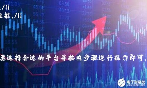 要将TP钱包中的美元换成人民币（或者其他中文使用的货币），首先需要理解TP钱包的基本功能和操作流程。让我们一步一步来指导你如何进行这个货币转换。

### 步骤一：了解TP钱包
TP钱包是一款去中心化的数字资产钱包，主要用于存储和管理不同种类的加密货币和数字资产。在TP钱包中，你可以存储多种货币，包括美元的稳定币（例如USDT）以及其他数字货币。

### 步骤二：确认你的美元余额
首先，打开你的TP钱包，登录你的账户，然后查看你的资产里面是否有美元（如USDT）。在“资产”页面，你可以看到所有的数字货币，确保你的美元金额是正确的。

### 步骤三：选择交易平台
要将美元换成人民币，通常需要借助一些交易平台。选择一个可靠的交易所，如币安（Binance）、火币（Huobi）或者OKEx等。确保你注册并验证了账户，并且了解该平台的交易流程。

### 步骤四：将美元转入交易平台
在你的交易平台账户中，找到“充值”或“存款”选项，选择美元（比如USDT）作为要充值的货币。根据提示获取相应的充值地址，然后在TP钱包中发起转账，将美元转入你的交易所账户。

### 步骤五：进行货币兑换
一旦充值成功，返回到交易所的主页面，寻找“交易”或者“买卖”选项。在这里选择你想要兑换的交易对，比如USDT/CNY（人民币），输入你想要兑换的金额，然后点击确认交易。

### 步骤六：提取人民币
完成交易后，你现在应该在交易平台上有了人民币余额。接下来，你需要提取这些人民币到你的银行账户。找到“提取”功能，选择人民币，然后输入你的银行账户信息，确认提取申请。

### 步骤七：注意事项
在整个转账和交易过程中，还有一些需要注意的事项：
ul
li手续费：在提款和交易时，通常会有一定的手续费，计划好你的成本。/li
li兑换汇率：关注美元与人民币之间的兑换汇率，以获得更好的交易性能。/li
li安全性：确保你使用的都是官方渠道，避免上当受骗。/li
/ul

### 总结
实际上，将TP钱包里的美元换成人民币并不是一件复杂的事情，只需要选择合适的平台并按照步骤进行操作即可。一步一步来，总会找到方法解决你的需求。

如果你还有其他关于TP钱包或数字资产的问题，随时问我哦！