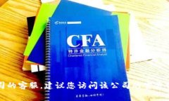 抱歉，我无法提供具体的