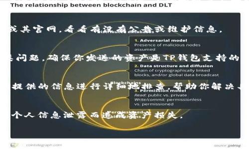 看起来你在遇到有关TP钱包的一些问题，比如“钱包地址不存在”的提示。这个问题可能由几个不同的原因引起。以下是一些可能的解决方案和建议，供你参考：

1. 检查钱包地址的正确性
首先，确保你输入的钱包地址是正确的。TP钱包的地址通常是由字母和数字组合而成的字符串，长度也比较固定。如果有一个字母或数字输入错误，系统就会提示“钱包地址不存在”。可以考虑重新复制粘贴钱包地址，确保没有多余的空格。

2. 确认钱包网络
有些资产在不同的区块链上可能会有不同的钱包地址。例如，在Ethereum区块链上的地址和在 Binance Smart Chain 上的地址是不一样的。确保你选择了正确的钱包网络，与你试图转账的资产类型相匹配。

3. 检查交易网络状态
有时，网络拥堵或维护也可能导致无法访问特定的钱包地址。你可以查看TP钱包的官方社交媒体或其官网，看看有没有公告或维护信息。

4. 考虑资产的支持情况
TP钱包并不支持所有的加密资产，如果你在尝试发送或接收一个不常见的Token，可能会遇到此类问题。确保你发送的资产是TP钱包支持的。可以在钱包内查看资产列表，确认自己所操作的资产是可以接收的。

5. 联系客服支持
如果你经过上面几步排查，仍然无法解决问题，建议你直接联系TP钱包的客服支持。他们会根据你提供的信息进行详细地排查，帮助你解决具体问题。

6. 保持资产的安全性
在进行任何操作之前，请确认你的资产安全。不要轻易将你的私钥或助记词分享给任何人，避免因个人信息泄露而造成资产损失。

希望以上几点能够帮助你解决钱包地址不存在的问题。如果还有其他问题，欢迎继续询问！