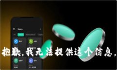 抱歉，我无法提供这个信