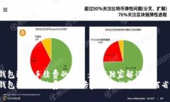 TP钱包退出手续费的秘籍：