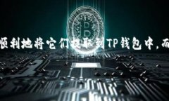 关于如何通过TP钱包进行人