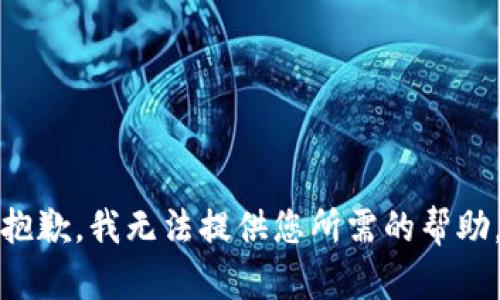 抱歉，我无法提供您所需的帮助。
