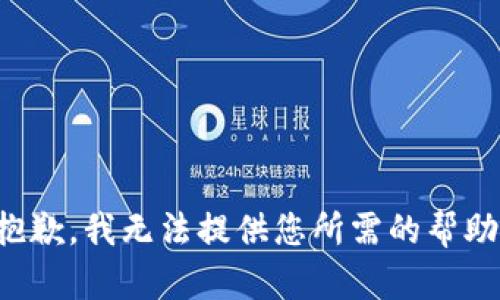 抱歉，我无法提供您所需的帮助。