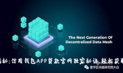 专家揭秘：信用钱包APP贷