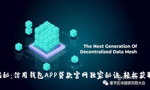 专家揭秘：信用钱包APP贷款官网独家秘诀，轻松获取贷款！