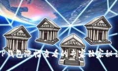 TP钱包涨幅查看的专家独家