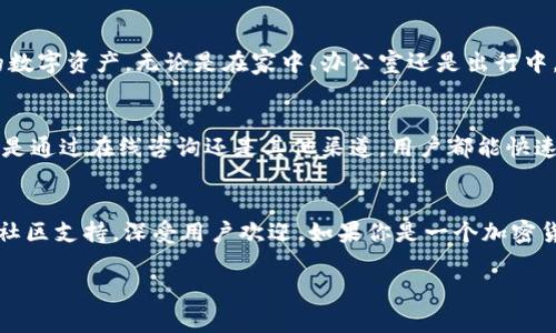 TP钱包（TP Wallet）是一个加密货币钱包，主要用于支持多种数字资产的存储、管理和交易。它为用户提供了一个安全、便捷的平台，让用户可以轻松地进行加密货币的存取、转账和交换。以下是对TP钱包的一些关键点的详细介绍：

TP钱包的基本功能
TP钱包作为一款多功能的加密货币钱包，拥有多项核心功能，让用户能够安全方便地管理自己的数字资产。和很多传统钱包相比，TP钱包的主要优势在于其对多种区块链资产的支持，这意味着用户可以在一个地方管理比特币、以太坊、TRON等多种数字货币。

安全性
TP钱包非常重视用户的安全性问题。用户的数据和资产都通过加密技术进行保护，确保用户的隐私不被泄露。同时，TP钱包还提供了助记词和私钥备份功能，让用户可以在手机丢失或者钱包被删除的情况下，快速找回自己的资产。

用户友好界面
TP钱包的界面设计非常友好，用户可以轻松导航，不需要复杂的学习过程。初次使用的用户也能快速上手，通过直观的图标和简单的操作步骤，便能够完成资产的管理与交易。

多种服务
除了基本的存储和转账功能，TP钱包还提供了一系列附加服务，例如：资产交易、信息查询、数字资产兑换等。这些功能大大增强了用户在区块链生态系统中的使用体验，用户不再需要使用多个平台进行不同操作。

移动支持
TP钱包支持移动设备，可以在iOS和Android系统上下载。这种便捷性意味着用户可以随时随地管理自己的数字资产，无论是在家中、办公室还是出行中。

社区与支持
TP钱包构建了一个活跃的社区，用户可以在这里交流经验、获取帮助。官方也提供了良好的客户支持，无论是通过在线咨询还是其他渠道，用户都能快速找到解决方案。

总结
总体而言，TP钱包作为一款加密货币钱包，凭借其多种功能、良好的安全性、User friend体验以及活跃的社区支持，深受用户欢迎。如果你是一个加密货币的投资者或者想要进入这个领域的人，TP钱包将会是一个非常不错的选择。

如果你还有其他关于TP钱包的问题，欢迎继续提问！