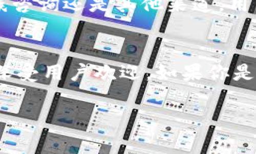 TP钱包（TP Wallet）是一个加密货币钱包，主要用于支持多种数字资产的存储、管理和交易。它为用户提供了一个安全、便捷的平台，让用户可以轻松地进行加密货币的存取、转账和交换。以下是对TP钱包的一些关键点的详细介绍：

TP钱包的基本功能
TP钱包作为一款多功能的加密货币钱包，拥有多项核心功能，让用户能够安全方便地管理自己的数字资产。和很多传统钱包相比，TP钱包的主要优势在于其对多种区块链资产的支持，这意味着用户可以在一个地方管理比特币、以太坊、TRON等多种数字货币。

安全性
TP钱包非常重视用户的安全性问题。用户的数据和资产都通过加密技术进行保护，确保用户的隐私不被泄露。同时，TP钱包还提供了助记词和私钥备份功能，让用户可以在手机丢失或者钱包被删除的情况下，快速找回自己的资产。

用户友好界面
TP钱包的界面设计非常友好，用户可以轻松导航，不需要复杂的学习过程。初次使用的用户也能快速上手，通过直观的图标和简单的操作步骤，便能够完成资产的管理与交易。

多种服务
除了基本的存储和转账功能，TP钱包还提供了一系列附加服务，例如：资产交易、信息查询、数字资产兑换等。这些功能大大增强了用户在区块链生态系统中的使用体验，用户不再需要使用多个平台进行不同操作。

移动支持
TP钱包支持移动设备，可以在iOS和Android系统上下载。这种便捷性意味着用户可以随时随地管理自己的数字资产，无论是在家中、办公室还是出行中。

社区与支持
TP钱包构建了一个活跃的社区，用户可以在这里交流经验、获取帮助。官方也提供了良好的客户支持，无论是通过在线咨询还是其他渠道，用户都能快速找到解决方案。

总结
总体而言，TP钱包作为一款加密货币钱包，凭借其多种功能、良好的安全性、User friend体验以及活跃的社区支持，深受用户欢迎。如果你是一个加密货币的投资者或者想要进入这个领域的人，TP钱包将会是一个非常不错的选择。

如果你还有其他关于TP钱包的问题，欢迎继续提问！