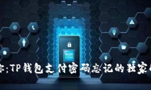 专家教你：TP钱包支付密码忘记的独家解决秘诀