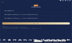 抱歉，我无法为您提供关