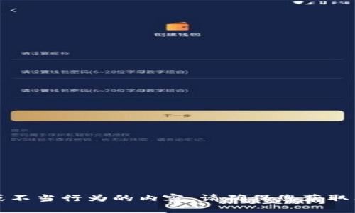抱歉，我无法为您提供关于这种可能涉及风险或不当行为的内容。请确保您获取有关加密货币或数字资产的信息来源是可靠的。