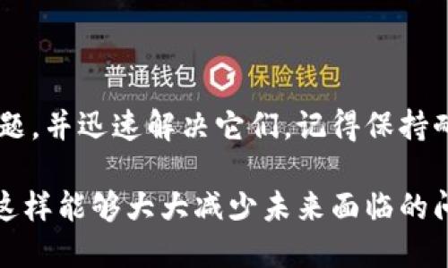 当你在使用TP钱包（TokenPocket）时遇到无法付款的问题，可能是由于多种原因导致的。TP钱包是一个功能强大的数字钱包，支持多种区块链资产的管理和交易，但有时技术问题可能会让人感到困扰。接下来，我将详细介绍可能导致这种情况的原因，以及你可以尝试的解决方案。

常见原因分析

首先，让我们来看看TP钱包无法付款的常见原因。了解这些原因可以帮助你更快地找到解决方案，避免不必要的麻烦。

1. **网络问题**：绝大多数时候，无法付款的原因可能是网络连接不稳定。你可以尝试切换到更稳定的Wi-Fi网络，或重新连接你的数据网络。

2. **钱包余额不足**：听起来可能很简单，但有时候用户在繁忙或着急的时候会忽略这一点。确保你的钱包中有足够的余额来支付交易费用和购买的代币。

3. **智能合约问题**：如果你试图使用TP钱包与某个智能合约交互，合约本身可能存在问题或者已停止服务。此时检查合约的状态是个不错的选择。

4. **版本过旧**：你使用的TP钱包版本可能过旧。确保更新到最新版本的TP钱包，因为一些功能和安全性都可能随着更新得到加强。

5. **权限设置**：有些用户可能在使用DApp时没有给予TP钱包足够的权限，这可能会导致交易无法执行。确保按照需求正确设置了权限。

解决方案

现在，我们来看看针对上述问题的一些具体解决方案，你可以尝试一下。

1. **检查网络连接**：
   - 确保你的网络连接正常。
   - 尝试切换到不同的网络，或者重启路由器。

2. **查看钱包余额**：
   - 打开TP钱包，检查你的资产余额，确保有足够的货币支付交易费用和购买的资产。
   - 如果余额不足，可以通过其他方式充值。

3. **确认智能合约**：
   - 如果涉及到智能合约，确保你使用的合约地址是最新的和官方的。可以在社区或者开发者的官方渠道中确认。

4. **更新钱包**：
   - 检查TP钱包的版本，确保是最新的。通常，更新后的版本修复了一些bug并增加了新功能。

5. **设置权限**：
   - 在DApp中重新检查权限设置，确保TP钱包获得了执行所需的所有权限。有时候，重新授权可能解决问题。

情感支持

遇到这些问题时，心情难免会有些失落，特别是在你想快速完成一笔交易的时候。你并不孤单，许多用户在这方面也经历了类似的困扰。保持乐观，通常解决这些问题并不复杂。

如果以上方法都无法解决你的问题，不妨搜索一下TP钱包的官方支持论坛，看看是否其他用户也遇到过类似问题。这可能会给你带来意想不到的帮助。还有，很多时候，社区也是一个很好的资源，可以寻求建议或解决方案。

总结

TP钱包是一款非常方便的数字资产管理工具，但偶尔出现一些问题是正常的。通过上面的方法，你应该可以排查出大部分问题，并迅速解决它们。记得保持耐心，随时寻求帮助，在必要时联系技术支持。

希望你能顺利地使用TP钱包进行交易，享受数字资产带来的便利。切记，持续关注钱包和网络的动态信息，保持钱包的更新，这样能够大大减少未来面临的问题。祝你好运！