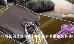 TP钱包闪兑没到账？专家揭
