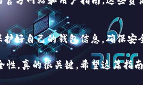 在现代数字货币的世界中，查看您在TP钱包中的资产数量是一个基本的操作。TP钱包，作为一个流行的数字钱包应用，提供了许多方便的功能，使得用户可以轻松管理和查看自己的数字资产。接下来，我们将详细介绍如何在TP钱包中查看资产数量，并提供一些额外的实用建议。

1. 下载并安装TP钱包
首先，如果您还没有安装TP钱包，需要去应用商店（如Apple Store或Google Play）下载并安装它。安装过程非常简单，只需搜索“TP钱包”，然后点击下载按钮就可以了。

2. 创建或导入钱包
安装完成后，您需要创建一个新钱包或导入现有钱包。创建新钱包时，系统会为您提供一个助记词，务必要将其安全保存。导入钱包则需要您提供助记词或私钥。

3. 登录TP钱包
完成创建或导入后，打开TP钱包应用，输入您的密码（如果有的话）并登录您的钱包。

4. 查看资产数量
成功登录后，您会看到TP钱包的主界面。在这个界面上，您可以清晰地看到自己的总资产数量。一般来说，界面的上方会显示您的数字资产总值，并且会列出各个币种的资产数量。

5. 切换不同的币种
如果您拥有多种不同的数字货币，可以在TP钱包中轻松地切换查看不同币种的资产数量。只需点击界面中的币种列表，选择您要查看的币种，就能看到该币种的详细信息和余额。

6. 注意安全
当然，查看资产数量时，安全性是非常重要的。在使用TP钱包的过程中，请确保您使用的是官方版本，并且定期检查您的设备是否安全。

7. 了解更多功能
除了查看资产数量，TP钱包还提供了转账、交易和其他管理功能。掌握这些功能可以帮助您更好地管理数字资产。说真的，如果您打算长期投资数字货币，了解这些工具是相当重要的。

8. 常见问题解答
在使用TP钱包的过程中，您可能会遇到一些常见问题，比如如何找回钱包、如何备份钱包等。在这里，我建议您查看TP钱包的官方网站和用户指南，这些资源通常包含丰富的信息和解答。

9. 结论
总而言之，查看TP钱包中的数字资产数量非常简单。只需几个步骤，您就可以随时了解到自己的财务状况。不过，务必记住保护好自己的钱包信息，确保安全使用数字货币。希望这些信息能帮助您更好地利用TP钱包！

在这段内容中，我们更深入地探讨了TP钱包的使用方法，确保用户能够轻松查看他们的数字资产，同时也提醒用户注意安全性，真的很关键。希望这篇指南对您有帮助！如果您还有其他关于TP钱包的问题，欢迎随时询问。