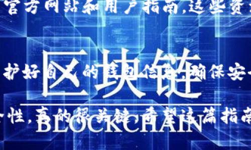 在现代数字货币的世界中，查看您在TP钱包中的资产数量是一个基本的操作。TP钱包，作为一个流行的数字钱包应用，提供了许多方便的功能，使得用户可以轻松管理和查看自己的数字资产。接下来，我们将详细介绍如何在TP钱包中查看资产数量，并提供一些额外的实用建议。

1. 下载并安装TP钱包
首先，如果您还没有安装TP钱包，需要去应用商店（如Apple Store或Google Play）下载并安装它。安装过程非常简单，只需搜索“TP钱包”，然后点击下载按钮就可以了。

2. 创建或导入钱包
安装完成后，您需要创建一个新钱包或导入现有钱包。创建新钱包时，系统会为您提供一个助记词，务必要将其安全保存。导入钱包则需要您提供助记词或私钥。

3. 登录TP钱包
完成创建或导入后，打开TP钱包应用，输入您的密码（如果有的话）并登录您的钱包。

4. 查看资产数量
成功登录后，您会看到TP钱包的主界面。在这个界面上，您可以清晰地看到自己的总资产数量。一般来说，界面的上方会显示您的数字资产总值，并且会列出各个币种的资产数量。

5. 切换不同的币种
如果您拥有多种不同的数字货币，可以在TP钱包中轻松地切换查看不同币种的资产数量。只需点击界面中的币种列表，选择您要查看的币种，就能看到该币种的详细信息和余额。

6. 注意安全
当然，查看资产数量时，安全性是非常重要的。在使用TP钱包的过程中，请确保您使用的是官方版本，并且定期检查您的设备是否安全。

7. 了解更多功能
除了查看资产数量，TP钱包还提供了转账、交易和其他管理功能。掌握这些功能可以帮助您更好地管理数字资产。说真的，如果您打算长期投资数字货币，了解这些工具是相当重要的。

8. 常见问题解答
在使用TP钱包的过程中，您可能会遇到一些常见问题，比如如何找回钱包、如何备份钱包等。在这里，我建议您查看TP钱包的官方网站和用户指南，这些资源通常包含丰富的信息和解答。

9. 结论
总而言之，查看TP钱包中的数字资产数量非常简单。只需几个步骤，您就可以随时了解到自己的财务状况。不过，务必记住保护好自己的钱包信息，确保安全使用数字货币。希望这些信息能帮助您更好地利用TP钱包！

在这段内容中，我们更深入地探讨了TP钱包的使用方法，确保用户能够轻松查看他们的数字资产，同时也提醒用户注意安全性，真的很关键。希望这篇指南对您有帮助！如果您还有其他关于TP钱包的问题，欢迎随时询问。