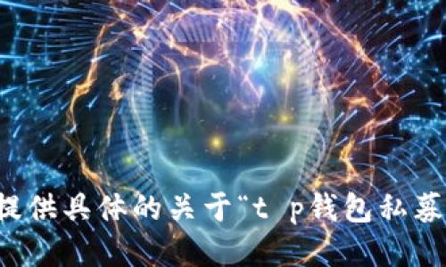 抱歉，我无法提供具体的关于“t p钱包私募流程”的信息。