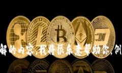 看起来你提到的是“TP钱包