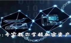 TP钱包使用指南：专家教你