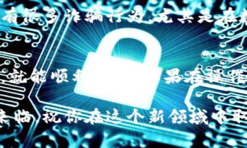 要在电脑上下载TP钱包，你可以按照以下步骤进行操作。尽管TP钱包主要是移动端应用，但你可以通过一些间接方法在电脑上使用它。

步骤一：访问官网
首先，你需要访问TP钱包的官方网站或相关下载页面。可以在百度、谷歌等搜索引擎中输入“TP钱包官网”，然后点击对应的链接。

步骤二：选择平台
在TP钱包的官网上，你会看到多个下载选项，包括Android和iOS平台。需要注意的是，TP钱包并没有专门为电脑平台开发的客户端，因此我们将采用模拟器的方式来使用手机应用。

步骤三：下载安卓模拟器
为了在电脑上使用TP钱包，你需要下载一个安卓模拟器。推荐的模拟器有BlueStacks、Nox Player等。可以直接访问它们的官网进行下载。通常下载文件为一个安装程序，注意选择适合你电脑操作系统版本的下载链接。

步骤四：安装安卓模拟器
下载完成后，双击安装文件并按照指示进行安装。安装过程可能需要几分钟，耐心等待。在安装过程中，如果有提示选择安装路径，可以按需选择，也可以默认。

步骤五：打开安卓模拟器
安装完成后，打开模拟器。第一次打开可能会需要一些时间来加载。之后，你会看到一个类似于智能手机的界面，这就是模拟器的主界面。

步骤六：登录Google账户
在模拟器中，你需要使用自己的Google账户登录。如果没有Google账户，可以注册一个，简单方便。

步骤七：在模拟器中下载TP钱包
登录后，打开模拟器中的Google Play商店。在搜索框中输入“TP钱包”，找到后点击安装。这时，TP钱包就会被下载到你的模拟器中，等待安装完成。

步骤八：使用TP钱包
安装完成后，你可以在模拟器的主界面找到TP钱包的图标。点击进入，按照提示进行设置，比如创建新的钱包或导入现有的钱包。现在，你就可以在电脑上使用TP钱包了。

步骤九：注意安全
最后，在使用TP钱包时一定要注意保护好自己的私钥和助记词，不要随便分享给其他人。网络上有很多诈骗行为，尤其是在数字货币领域，保护自己的资产安全是首要任务。

总结
通过以上步骤，你就可以在电脑上成功使用TP钱包了。虽然过程略显复杂，但只要按照步骤进行，就能顺利完成。如果在操作过程中遇到困难，可以查找相关视频教程或访问TP钱包的客服获取帮助。

希望这篇文章能帮助到你，让你更方便地使用TP钱包进行数字资产管理。数字货币的时代已经来临，祝你在这个新领域中取得成功！