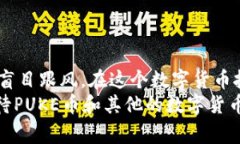 关于TP钱包的PUKE币，很多