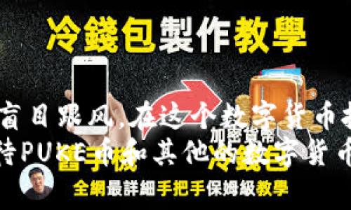 关于TP钱包的PUKE币，很多网友都在询问这个币是否真实存在。为了帮助大家澄清这个问题，我将从多个方面进行分析和介绍。

1. 什么是TP钱包？
TP钱包是一种数字货币钱包，支持多种数字货币的存储和管理。它以用户友好的界面和简单的操作受到不少投资者的青睐。不过，随着区块链技术的发展，市场上出现了各种各样的数字货币和项目，这让很多新手投资者感到困惑。

2. PUKE币的概述
PUKE币作为一种新兴的数字货币，最近在社交媒体上引起了不少讨论。这个币的名字确实很特别，可能让人一开始就产生好奇。不过我们要明确的是，数字货币的世界有很多项目并不都是可信的，因此在投资之前，了解PUKE币的真实情况至关重要。

3. PUKE币的真实性
首先，关于PUKE币的真实性，我们需要查阅一下市场上的信息。一般来说，一个新的数字货币项目在推出前，都会有白皮书（白皮书是项目方对于货币运作、目的等的详细说明）。如果PUKE币有正式的白皮书，并且在业界有一定的认知度，那么它的可信度就会相对高一些。
另一方面，PUKE币是否在主流交易所上市也很重要。一般正规的数字货币，尤其是一些知名项目，通常会在如币安、火币、OKEx等大交易所上线。如果PUKE币只存在于一些小型、未知的平台，投资者就需要非常谨慎了。

4. 投资数字货币的风险
在谈论PUKE币是否真实的时候，我们也不能忘记数字货币投资本身存在的风险。很多新手在投资时，可能会因为冲动或一时的兴奋而进入市场，这往往容易导致亏损。
你知道的，数字货币市场波动性极大，一方面可能在短时间内获得高额回报，另一方面也可能因为消息面的变化而造成大幅度的价格下跌。因此，在投资之前，一定要做好充分的调查和了解。

5. 如何验证PUKE币的真实性？
要想判断PUKE币的真实性，建议按照以下几个步骤操作：
ul
    listrong查看官方网站：/strong一般正规的项目都会有官方网站，里面会有项目信息、团队介绍、白皮书下载等内容。/li
    listrong查找团队背景：/strong一个可靠的项目通常会有明确的团队背景，成员的经历以及在区块链领域内的相关经验。/li
    listrong社区反馈：/strong一个活跃的社区通常意味着该项目得到了大众的关注。可以通过Telegram、Reddit等社区了解大家对PUKE币的看法。/li
    listrong关注上线交易所：/strong如果PUKE币能够在一些知名交易所上线，会增加它的可信度。/li
/ul

6. 我们应该如何投资？
如果经过多方考量，你决定要投资PUKE币，那么在这里我给你几个小建议：
ul
    listrong投资金额：/strong首次投资时，尽量控制在自己承受范围内，最好不要投入全部资金。/li
    listrong多元化投资：/strong分散投资是降低风险的有效方式，不要把所有的资金都投入同一个项目。/li
    listrong保持心态：/strong无论市场如何波动，保持冷静的心态非常重要，避免情绪化决策。/li
/ul

总结
总的来说，关于TP钱包的PUKE币是否真实，答案并不是简单的一句“真”或“假”。我们必须通过多方面的信息去验证，不可盲目跟风。在这个数字货币投资领域，唯有谨慎和充分的调查才能帮助你在风险中找到机会。
说真的，数字货币市场就像一个没有边际的海洋，每一次冲浪都有可能翻船。希望通过这篇文章，能够帮助你更理性地看待PUKE币和其他的数字货币投资。最终的决策在你手中，不要忘了随时关注市场变化，保持学习，才能在这个快速变化的领域中立于不败之地。