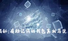专家揭秘：有助记词的钱