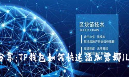 专家独家分享：TP钱包如何快速添加露娜（LUNA）秘诀