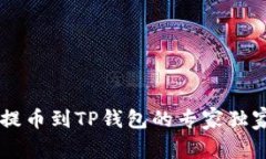 币安交易所提币到TP钱包的