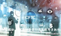 专家独家揭秘：如何成功