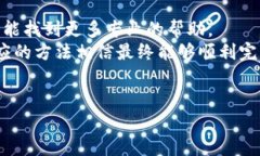 如果你在使用TP钱包时遇到