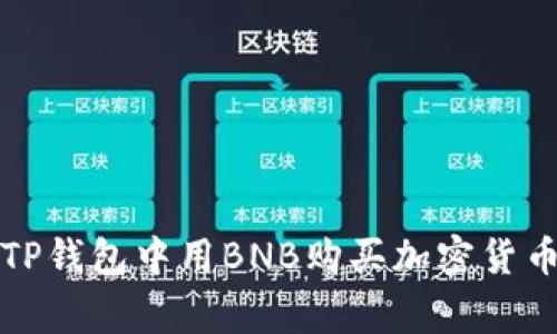 专家揭秘：在TP钱包中用BNB购买加密货币的独家秘诀！