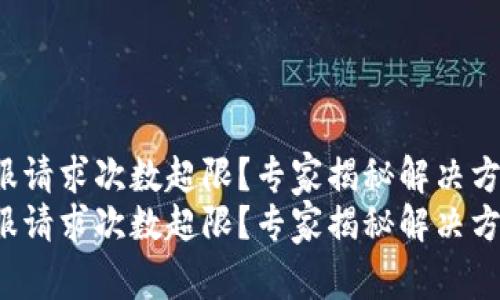 TP钱包客服请求次数超限？专家揭秘解决方法与秘诀！
TP钱包客服请求次数超限？专家揭秘解决方法与秘诀！