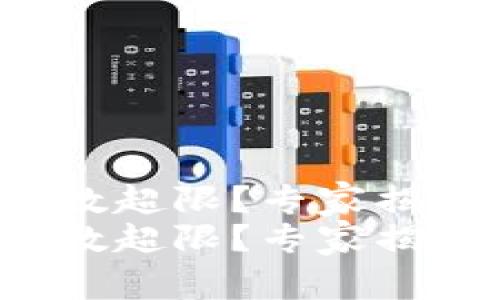 TP钱包客服请求次数超限？专家揭秘解决方法与秘诀！
TP钱包客服请求次数超限？专家揭秘解决方法与秘诀！