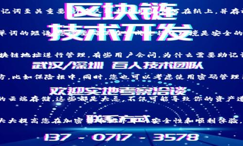 wallet/wallet

什么是钱包助记词？
钱包助记词，简单来说就是一组由多个单词组成的短语，用于生成和恢复加密货币钱包的私钥。这些单词通常是从特定的词库中随机选择的，能够为用户提供一种方便的方式来管理他们的加密数字资产。对新手来说，了解助记词的重要性和用途，掌握正确的管理方式至关重要。

助记词的基本功能
首先，钱包助记词的最基本功能便是钱包的恢复。在您使用加密货币钱包的过程中，可能会遇到设备丢失、钱包故障或其他意外情况，这时候能够依靠助记词来恢复您的钱包就显得尤为重要。只需在新的设备或钱包程序中输入这组助记词，您就能找回所有资金和相关信息。

助记词的安全性
除了恢复钱包，助记词的安全性也同样不可忽视。假设您的助记词落入他人之手，他们将可以访问您的钱包及其所有资产。所以，保护这组助记词至关重要。许多人选择将助记词写在纸上，并存放在安全的地方，或者将其记在心里。说真的，这可是您与财产之间最重要的桥梁，绝对不能大意哦！

如何生成助记词
现在，咱们来谈谈如何生成助记词。一开始，当您创建一个新钱包的时候，钱包软件会自动为您生成助记词。这通常是一个12、15、18或24个单词的短语。您需要确保在生成过程中环境是安全的，不受外部干扰，并尽量避免借助不知名的在线工具生成。

助记词与私钥的关系
这里，有一点需要特别注意：助记词并不是私钥，而是用来生成私钥的。助记词通过某种算法（比如BIP39）转换为私钥，私钥又用来对您的区块链地址进行管理。有些用户会问，为什么需要助记词而不是直接使用私钥呢？其实，助记词的可读性和易用性使其更为友好，特别是对普通用户来说，你懂的，记一大串复杂的字符确实有点难。

如何安全存储助记词
说到安全存储，首先不要将助记词保存在设备中，尤其是在线设备。使用纸质存储是一种常见且有效的方法，可以将纸张放在一个安全的地方，比如保险柜中。同时，您也可以考虑使用密码管理器，这些工具通常会提供额外的加密层，以确保您的助记词安全。总之，无论您选择哪种方式，记得要定期检查和更新您的存储方式。

助记词的误用风险
在实际使用中，有些人可能会因为一时的疏忽而导致助记词的丢失或被盗。比如，您可能在公共场合随意展示自己的助记词，或者在未加密的云端存储。这些都是大忌，不仅可能导致你的资产遭受严重损失，还会使您前期的努力付诸东流。因此，一定要时刻保持警惕！

总结
钱包助记词在加密货币的世界中扮演着至关重要的角色，它是安全保障、资金恢复和管理的基石。确保您了解助记词的使用和管理技巧，将大大提高您在加密货币世界中的安全性和顺利体验。记得平时要关注安全和合理存储，切莫掉以轻心。相信只要您认真对待，您的数字资产就会更加安全。

钱包助记词, 钱包安全, 加密货币管理/guanjianci