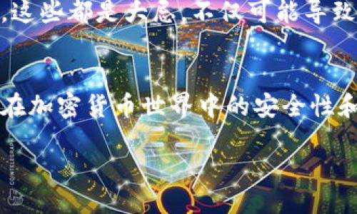 wallet/wallet

什么是钱包助记词？
钱包助记词，简单来说就是一组由多个单词组成的短语，用于生成和恢复加密货币钱包的私钥。这些单词通常是从特定的词库中随机选择的，能够为用户提供一种方便的方式来管理他们的加密数字资产。对新手来说，了解助记词的重要性和用途，掌握正确的管理方式至关重要。

助记词的基本功能
首先，钱包助记词的最基本功能便是钱包的恢复。在您使用加密货币钱包的过程中，可能会遇到设备丢失、钱包故障或其他意外情况，这时候能够依靠助记词来恢复您的钱包就显得尤为重要。只需在新的设备或钱包程序中输入这组助记词，您就能找回所有资金和相关信息。

助记词的安全性
除了恢复钱包，助记词的安全性也同样不可忽视。假设您的助记词落入他人之手，他们将可以访问您的钱包及其所有资产。所以，保护这组助记词至关重要。许多人选择将助记词写在纸上，并存放在安全的地方，或者将其记在心里。说真的，这可是您与财产之间最重要的桥梁，绝对不能大意哦！

如何生成助记词
现在，咱们来谈谈如何生成助记词。一开始，当您创建一个新钱包的时候，钱包软件会自动为您生成助记词。这通常是一个12、15、18或24个单词的短语。您需要确保在生成过程中环境是安全的，不受外部干扰，并尽量避免借助不知名的在线工具生成。

助记词与私钥的关系
这里，有一点需要特别注意：助记词并不是私钥，而是用来生成私钥的。助记词通过某种算法（比如BIP39）转换为私钥，私钥又用来对您的区块链地址进行管理。有些用户会问，为什么需要助记词而不是直接使用私钥呢？其实，助记词的可读性和易用性使其更为友好，特别是对普通用户来说，你懂的，记一大串复杂的字符确实有点难。

如何安全存储助记词
说到安全存储，首先不要将助记词保存在设备中，尤其是在线设备。使用纸质存储是一种常见且有效的方法，可以将纸张放在一个安全的地方，比如保险柜中。同时，您也可以考虑使用密码管理器，这些工具通常会提供额外的加密层，以确保您的助记词安全。总之，无论您选择哪种方式，记得要定期检查和更新您的存储方式。

助记词的误用风险
在实际使用中，有些人可能会因为一时的疏忽而导致助记词的丢失或被盗。比如，您可能在公共场合随意展示自己的助记词，或者在未加密的云端存储。这些都是大忌，不仅可能导致你的资产遭受严重损失，还会使您前期的努力付诸东流。因此，一定要时刻保持警惕！

总结
钱包助记词在加密货币的世界中扮演着至关重要的角色，它是安全保障、资金恢复和管理的基石。确保您了解助记词的使用和管理技巧，将大大提高您在加密货币世界中的安全性和顺利体验。记得平时要关注安全和合理存储，切莫掉以轻心。相信只要您认真对待，您的数字资产就会更加安全。

钱包助记词, 钱包安全, 加密货币管理/guanjianci