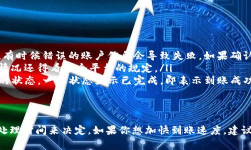 提现到TP钱包的时间通常会受到多种因素的影响，包括您的提现方式、所使用的平台以及网络繁忙程度等。一般来说，以下是一些常见的情况：

一般提现时间
大部分情况下，从您的银行或者其他支付平台提现到TP钱包一般需要1-3个工作日。这是因为许多金融机构在处理提现请求时，会有一定的审核和转账时间。

提现速度的影响因素
不少用户可能会问：“为什么我的提现还没有到账？”这通常与以下几个因素有关：
ul
    listrong提现方式：/strong如果是通过第三方支付平台，比如支付宝或微信，通常会更快一些；但是，如果是通过银行转账，可能需要更长时间。/li
    listrong银行处理时间：/strong每个银行的处理时间不同，一些银行可能会在工作日的特定时间才进行转账处理，这样就会造成时间上的延误。/li
    listrong节假日：/strong在一些法定节假日，银行和支付平台的业务会暂停，这也会影响到账时间。如果你在假期期间申请提现，可能需要等到假期结束后才能处理。/li
/ul

如何快速提现到TP钱包
如果你希望提高提现的速度，可以考虑以下几点：
ul
    listrong选择快速提现方式：/strong尽量选择实时到账的支付方式，比如某些数字货币提现到TP钱包，可能比其他传统方式更快。/li
    listrong注意申请时间：/strong在工作日的时段申请提现，会比在夜间或假期申请要快得多。/li
    listrong确认账户信息：/strong在提现之前，确保所有账户信息都是正确的，避免因为信息错误导致的延误。/li
/ul

常见问题解答
用户在进行提现的过程中，常常会遇到一些问题。以下是几条常见的建议和解答：
ul
    listrong提现失败怎么办？/strong如果您的提现申请失败，请检查您输入的信息是否正确，有时候错误的账户信息会导致失败。如果确认信息无误，可以联系客户服务寻求帮助。/li
    listrong能否取消提现申请？/strong大多数平台在提现请求未处理之前允许取消。但具体情况还得看各个平台的规定。/li
    listrong如何查看提现进度？/strong一般情况下，您可以在TP钱包的交易记录中查看提现的状态，一旦状态显示已完成，即表示到账成功。/li
/ul

总结
提现到TP钱包的时间通常需要1-3个工作日，但具体到账情况还需根据不同的提现方式和银行处理时间来决定。如果你想加快到账速度，建议选择合适的提现方式、在工作日申请，同时确认好所有必要的信息。希望这些信息对你有所帮助！