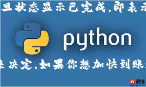 提现到TP钱包的时间通常会受到多种因素的影响，包括您的提现方式、所使用的平台以及网络繁忙程度等。一般来说，以下是一些常见的情况：

一般提现时间
大部分情况下，从您的银行或者其他支付平台提现到TP钱包一般需要1-3个工作日。这是因为许多金融机构在处理提现请求时，会有一定的审核和转账时间。

提现速度的影响因素
不少用户可能会问：“为什么我的提现还没有到账？”这通常与以下几个因素有关：
ul
    listrong提现方式：/strong如果是通过第三方支付平台，比如支付宝或微信，通常会更快一些；但是，如果是通过银行转账，可能需要更长时间。/li
    listrong银行处理时间：/strong每个银行的处理时间不同，一些银行可能会在工作日的特定时间才进行转账处理，这样就会造成时间上的延误。/li
    listrong节假日：/strong在一些法定节假日，银行和支付平台的业务会暂停，这也会影响到账时间。如果你在假期期间申请提现，可能需要等到假期结束后才能处理。/li
/ul

如何快速提现到TP钱包
如果你希望提高提现的速度，可以考虑以下几点：
ul
    listrong选择快速提现方式：/strong尽量选择实时到账的支付方式，比如某些数字货币提现到TP钱包，可能比其他传统方式更快。/li
    listrong注意申请时间：/strong在工作日的时段申请提现，会比在夜间或假期申请要快得多。/li
    listrong确认账户信息：/strong在提现之前，确保所有账户信息都是正确的，避免因为信息错误导致的延误。/li
/ul

常见问题解答
用户在进行提现的过程中，常常会遇到一些问题。以下是几条常见的建议和解答：
ul
    listrong提现失败怎么办？/strong如果您的提现申请失败，请检查您输入的信息是否正确，有时候错误的账户信息会导致失败。如果确认信息无误，可以联系客户服务寻求帮助。/li
    listrong能否取消提现申请？/strong大多数平台在提现请求未处理之前允许取消。但具体情况还得看各个平台的规定。/li
    listrong如何查看提现进度？/strong一般情况下，您可以在TP钱包的交易记录中查看提现的状态，一旦状态显示已完成，即表示到账成功。/li
/ul

总结
提现到TP钱包的时间通常需要1-3个工作日，但具体到账情况还需根据不同的提现方式和银行处理时间来决定。如果你想加快到账速度，建议选择合适的提现方式、在工作日申请，同时确认好所有必要的信息。希望这些信息对你有所帮助！