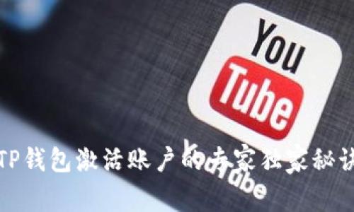 TP钱包激活账户的专家独家秘诀
