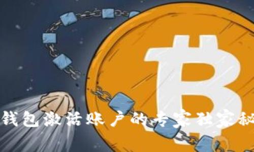 TP钱包激活账户的专家独家秘诀