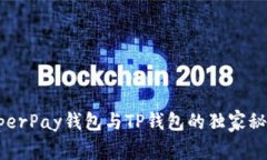 专家揭秘：HyperPay钱包与