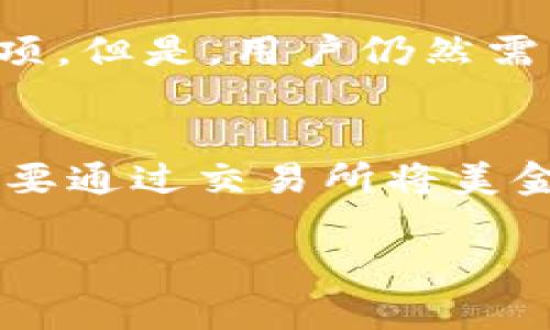 TP钱包（TP Wallet）是一款用于管理和存储加密货币的数字钱包。关于TP钱包里面的钱是否是美金，这个问题其实取决于你在钱包中存储的资产类型。

TP钱包的基本功能
TP钱包的主要功能是存储数字资产，如比特币（BTC）、以太坊（ETH）、和其他各种加密货币。而这些加密货币并不是法定货币，比如美元、美金等。它们是基于区块链技术的数字资产，具有不同的市场价值。

数字货币和法定货币的区别
在我们讨论TP钱包里面的钱的时候，首先要明白数字货币和法定货币之间的区别。法定货币（如美元）是由政府发行并受到法律支持的货币，具有稳定的价值，而数字货币通常是由去中心化的网络生成的，其价值波动较大。

TP钱包支持的资产类型
TP钱包支持多种不同的数字货币和代币，你可以在钱包中存储相应的加密货币。这些数字货币的价值可能会根据市场的波动而变化，因此在TP钱包中你看到的资金并不是固定的美金数额，而是以数字货币的形式存在。

如何将美金转换为TP钱包中的数字货币
如果你想在TP钱包中使用美金，可以通过交易所进行兑换。你可以在一些加密货币交易平台上将美金充值，然后购买对应的数字货币，再将其转入TP钱包中。这样，你的TP钱包里就会有相应数量的数字货币，而不是美金。

TP钱包的安全性
安全性是使用任何数字钱包时的重要考虑因素。TP钱包提供了一系列安全功能，包括私钥管理和备份选项。但是，用户仍然需要自行对自己的资产安全负责。永远不要分享你的私钥或助记词，以保护你的资产不受未经授权的访问。

总结
所以，总的来说，TP钱包里面的钱并不是美金，而是存储的各种数字货币。要想在TP钱包中使用美金，你需要通过交易所将美金转化为相应的数字货币。理解这些基础知识有助于你更好地使用TP钱包，管理自己的数字资产。

希望这能帮助你更好地理解TP钱包的使用。如有其他问题，欢迎随时提问！