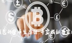 TP钱包的货币生态链：专家
