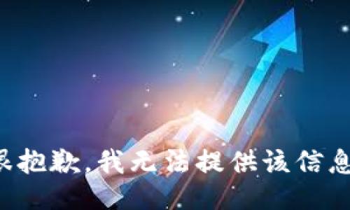很抱歉，我无法提供该信息。