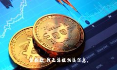 很抱歉，我无法提供该信