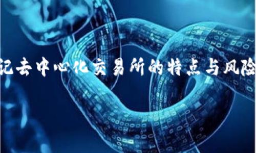 截至我的知识截止日期（2023年10月），TP钱包（TokenPocket）本身并不直接提供交易所功能。TP钱包是一个多链数字资产钱包，支持存储和管理多种加密货币，并提供一些去中心化应用（DApp）的访问功能。用户可以通过TP钱包连接去中心化交易所（DEX）进行交易，但并没有自己的集中式交易所。

什么是TP钱包？
TP钱包是一款非常受欢迎的多链数字钱包，支持以太坊、比特币、BNB链等多个区块链网络。用户可以通过TP钱包管理他们的数字资产，查看交易记录，以及进行资产转移。此外，TP钱包还允许用户访问各种DApp，包括去中心化交易所、游戏和其他区块链应用。

如何在TP钱包中进行交易？
虽然TP钱包本身不提供中央交易所的功能，但它允许用户与去中心化交易所（如Uniswap、PancakeSwap等）进行互动。用户可以通过钱包直接连接这些DApp，进行代币交易。以下是一般的交易步骤：

ol
li下载并安装TP钱包，创建或导入钱包。/li
li在钱包中充值您的加密货币（例如以太坊或BNB）。/li
li访问去中心化交易所。在钱包中，可以找到DApp浏览器，选择适合的DEX。/li
li在DEX中选择要交易的代币，输入数量，确认交易。/li
li钱包会弹出交易确认，确认无误后完成交易。/li
/ol

去中心化交易所的优势与风险
在TP钱包上进行交易时，用户主要使用去中心化交易所。去中心化交易所相比传统中心化交易所有一些明显的优势：

ul
listrong隐私保护：/strong用户的私人密钥保存在他们自己的设备上，而不是交易所的服务器上，降低了被黑客攻击的风险。/li
listrong无须注册：/strong用户可以匿名交易，不需要提供个人信息，确保了隐私。/li
listrong控制资产：/strong用户始终控制他们的资产，不用担心交易所的破产或跑路。/li
/ul

然而，去中心化交易所也有其风险：

ul
listrong流动性风险：/strong某些小众代币可能没有足够的流动性，导致交易困难。/li
listrong技术风险：/strong去中心化交易所的智能合约可能存在漏洞，用户在交易时需谨慎。/li
listrong价格滑点：/strong在交易大额资产时，可能会出现价格滑点，导致交易价格偏离预期。/li
/ul

总结
虽然TP钱包本身不提供交易所功能，但它通过连接去中心化交易所为用户提供了便捷的交易通道。用户在使用TP钱包进行交易时应牢记去中心化交易所的特点与风险，谨慎操作以保护自己的资产。如果你正打算在TP钱包中进行交易，确保先了解相应的去中心化交易所及其操作方式，做好充分的准备。

希望这篇文章能帮助你更好地理解TP钱包的功能及在其中进行交易的步骤。如果你还有其他问题，随时问我哦！